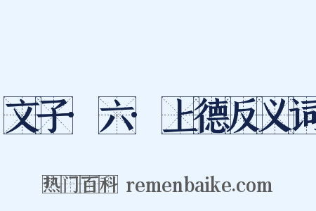 文子·六·上德反义词是什么意思的图片